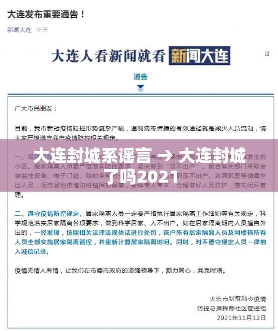大连封城系谣言 → 大连封城了吗2021