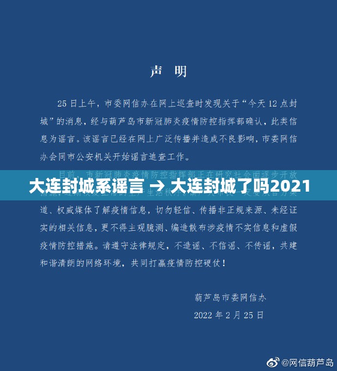 大连封城系谣言 → 大连封城了吗2021