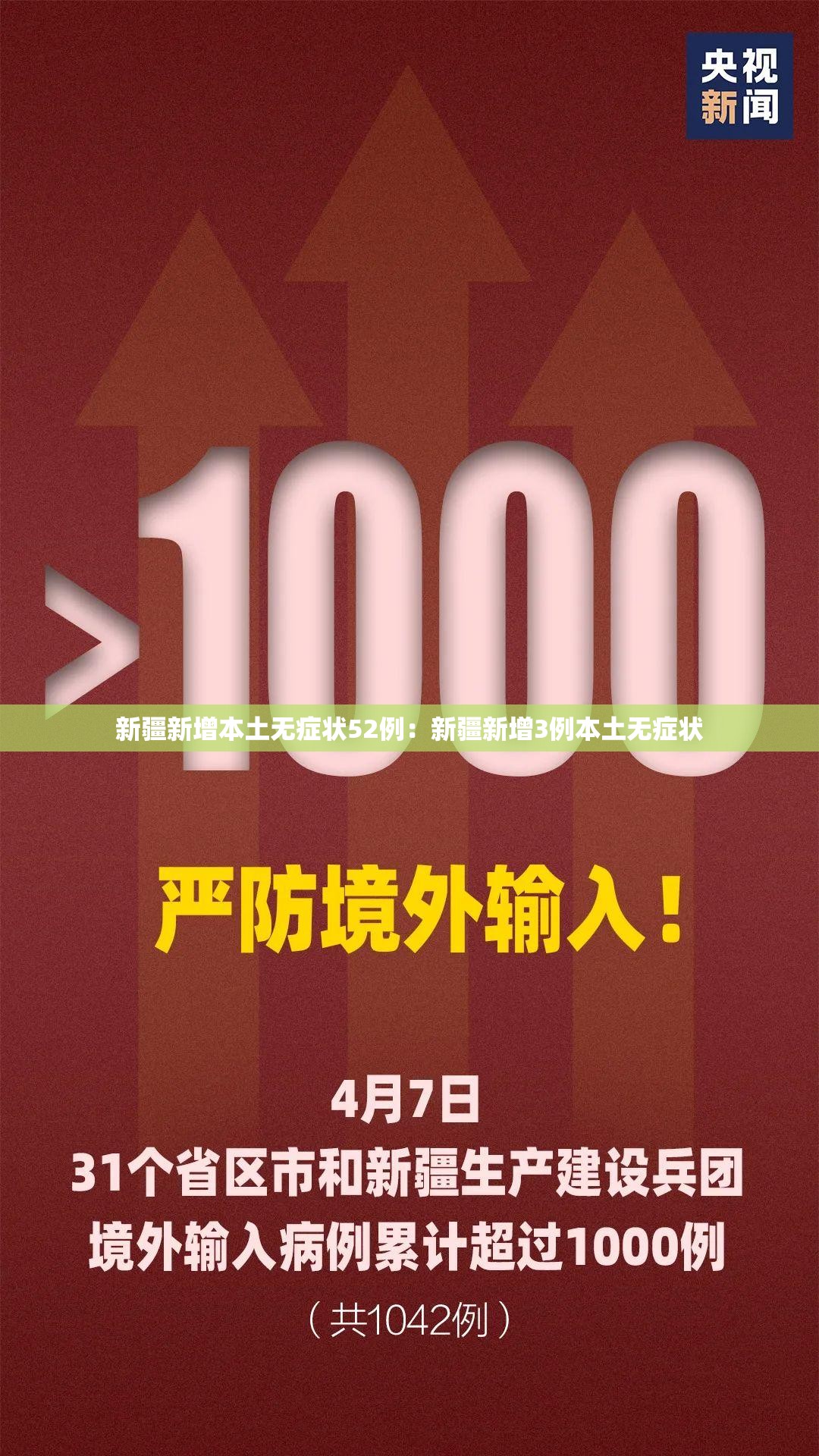 新疆新增本土无症状52例：新疆新增3例本土无症状