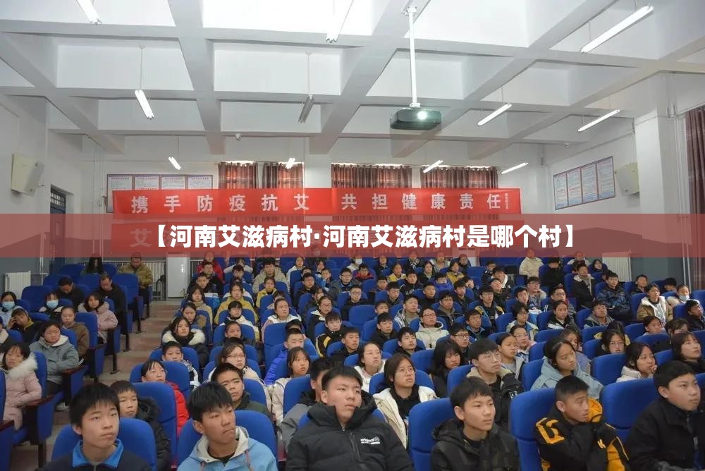 【河南艾滋病村·河南艾滋病村是哪个村】