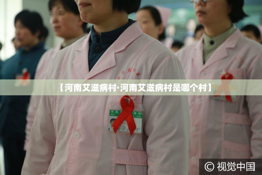 【河南艾滋病村·河南艾滋病村是哪个村】