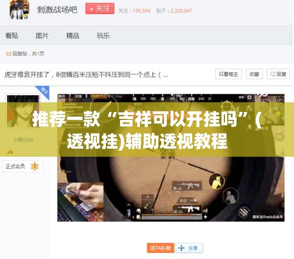 推荐一款“吉祥可以开挂吗”(透视挂)辅助透视教程