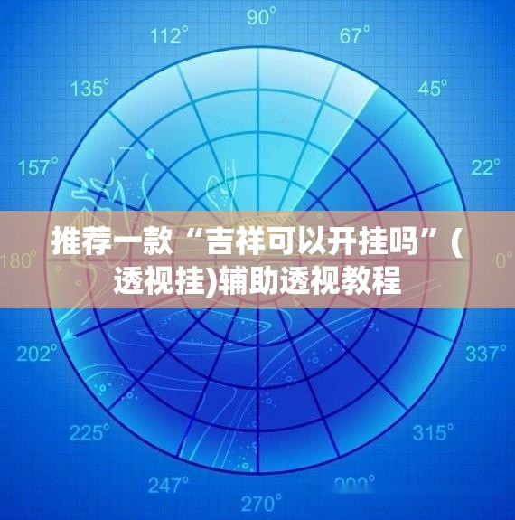 推荐一款“吉祥可以开挂吗	”(透视挂)辅助透视教程