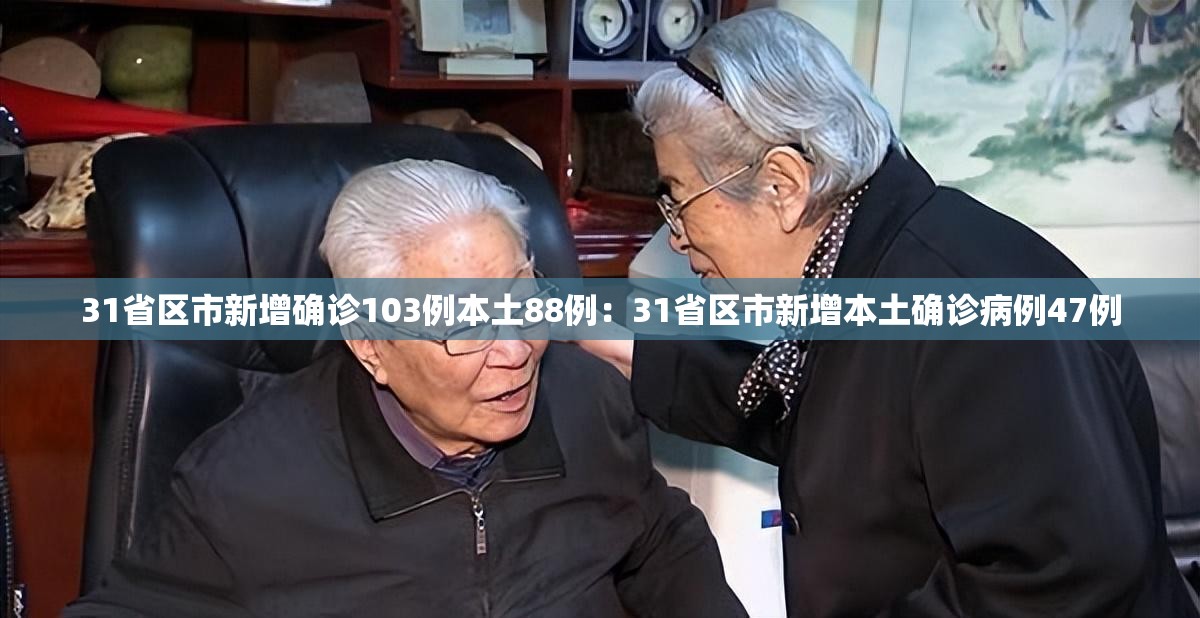 31省区市新增确诊103例本土88例：31省区市新增本土确诊病例47例