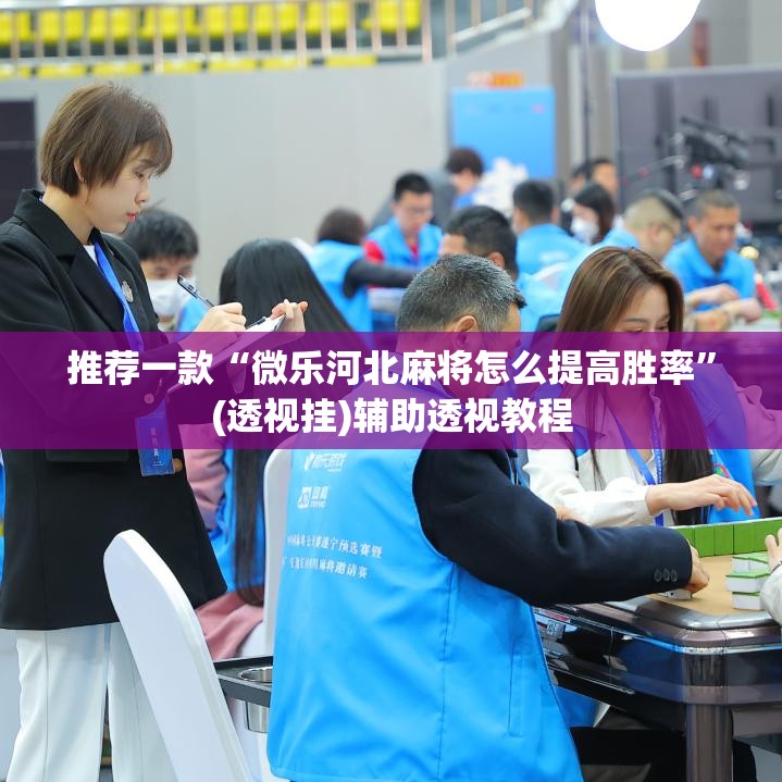 推荐一款“微乐河北麻将怎么提高胜率”(透视挂)辅助透视教程