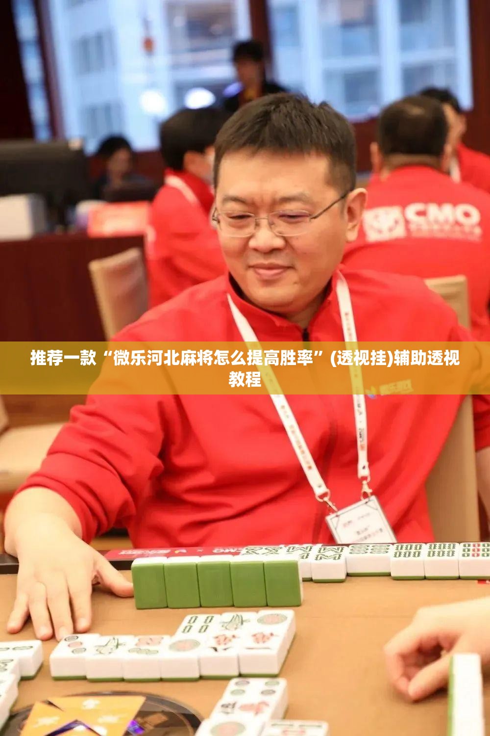 推荐一款“微乐河北麻将怎么提高胜率	”(透视挂)辅助透视教程