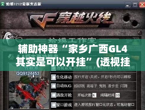 辅助神器“家乡广西GL4其实是可以开挂”(透视挂)辅助透视教程