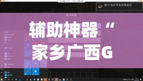 辅助神器“家乡广西GL4其实是可以开挂”(透视挂)辅助透视教程