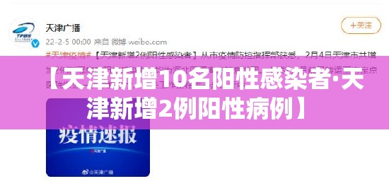【天津新增10名阳性感染者·天津新增2例阳性病例】