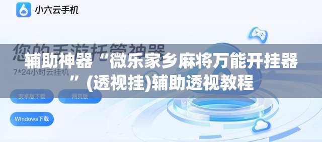 辅助神器“微乐家乡麻将万能开挂器	”(透视挂)辅助透视教程