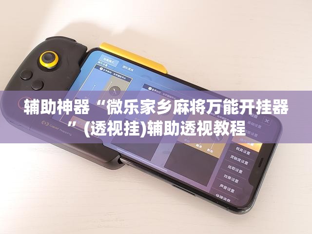 辅助神器“微乐家乡麻将万能开挂器”(透视挂)辅助透视教程