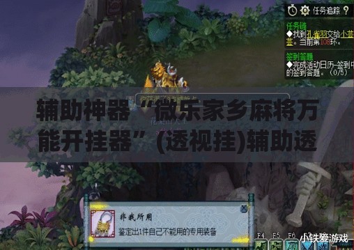 辅助神器“微乐家乡麻将万能开挂器”(透视挂)辅助透视教程