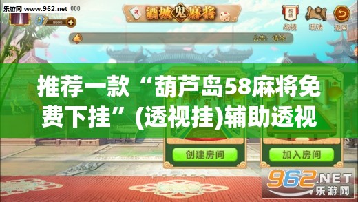 推荐一款“葫芦岛58麻将免费下挂	”(透视挂)辅助透视教程