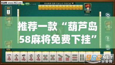 推荐一款“葫芦岛58麻将免费下挂”(透视挂)辅助透视教程