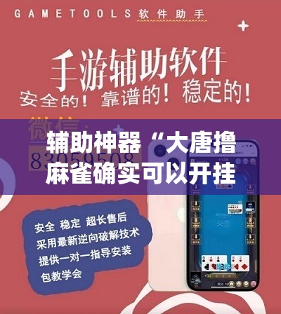 辅助神器“大唐撸麻雀确实可以开挂	”(透视挂)辅助透视教程