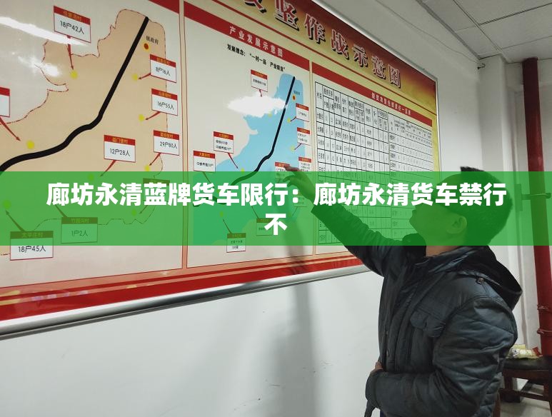 廊坊永清蓝牌货车限行：廊坊永清货车禁行不
