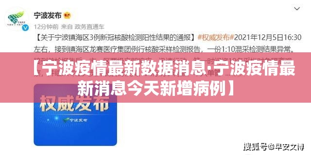【宁波疫情最新数据消息·宁波疫情最新消息今天新增病例】