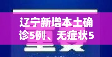 辽宁新增本土确诊5例	、无症状52例：辽宁新增本土无症状8例