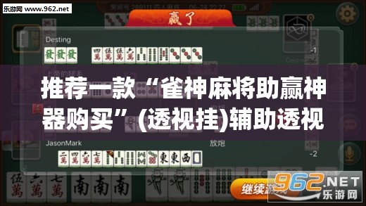 推荐一款“雀神麻将助赢神器购买	”(透视挂)辅助透视教程