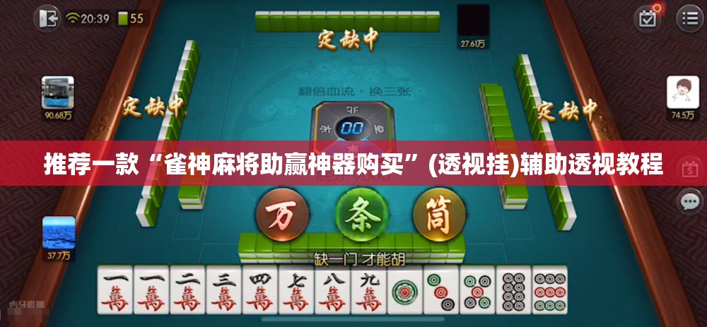 推荐一款“雀神麻将助赢神器购买”(透视挂)辅助透视教程