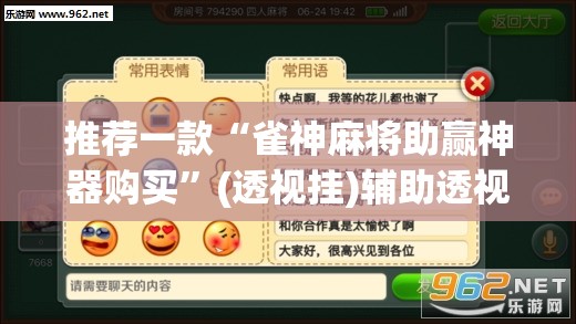 推荐一款“雀神麻将助赢神器购买”(透视挂)辅助透视教程