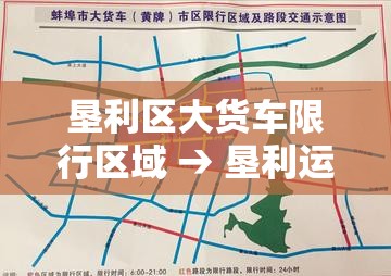 垦利区大货车限行区域 → 垦利运输公司电话