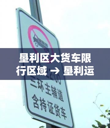 垦利区大货车限行区域 → 垦利运输公司电话