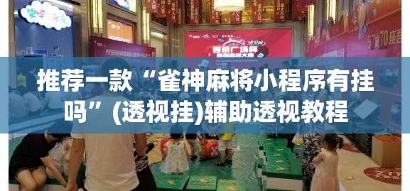 推荐一款“雀神麻将小程序有挂吗”(透视挂)辅助透视教程