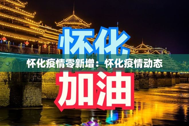 怀化疫情零新增：怀化疫情动态