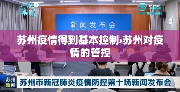 苏州疫情得到基本控制›苏州对疫情的管控