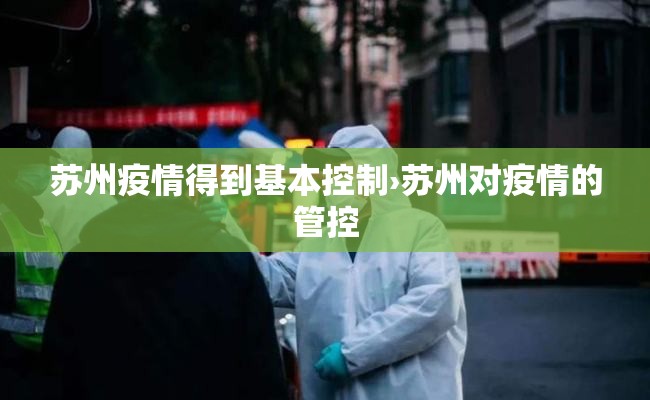 苏州疫情得到基本控制›苏州对疫情的管控