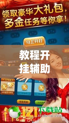 教程开挂辅助“天天斗地主真人版透视神器	”(透视挂)辅助透视教程
