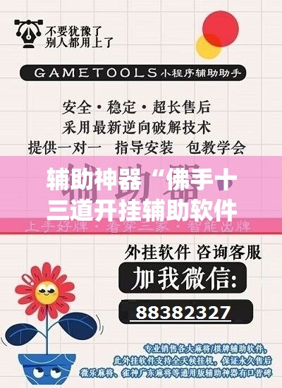 辅助神器“佛手十三道开挂辅助软件”(透视挂)辅助透视教程