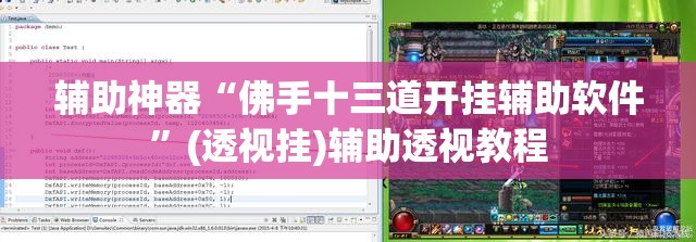 辅助神器“佛手十三道开挂辅助软件	”(透视挂)辅助透视教程