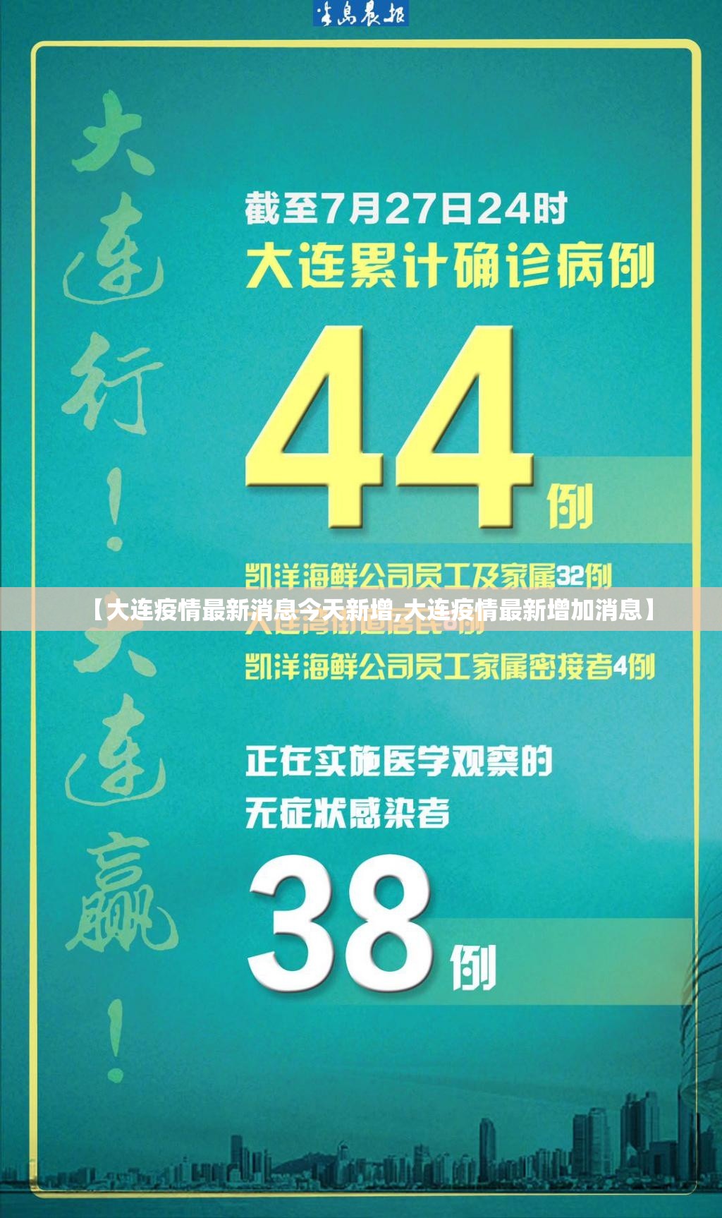 【大连疫情最新消息今天新增,大连疫情最新增加消息】