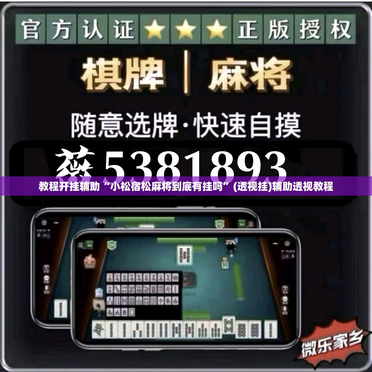 教程开挂辅助“小松宿松麻将到底有挂吗”(透视挂)辅助透视教程