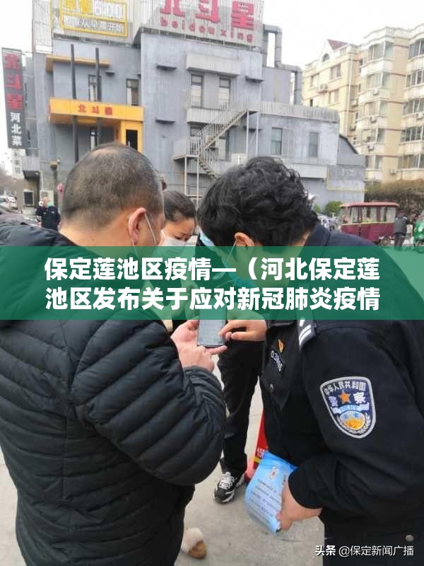 保定莲池区疫情—（河北保定莲池区发布关于应对新冠肺炎疫情的通告）