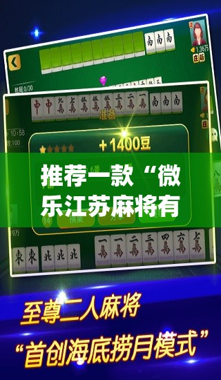 推荐一款“微乐江苏麻将有挂能查出来吗	”(透视挂)辅助透视教程