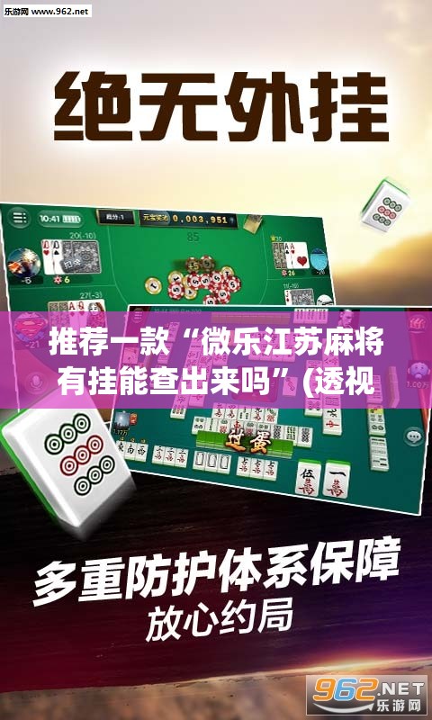 推荐一款“微乐江苏麻将有挂能查出来吗	”(透视挂)辅助透视教程