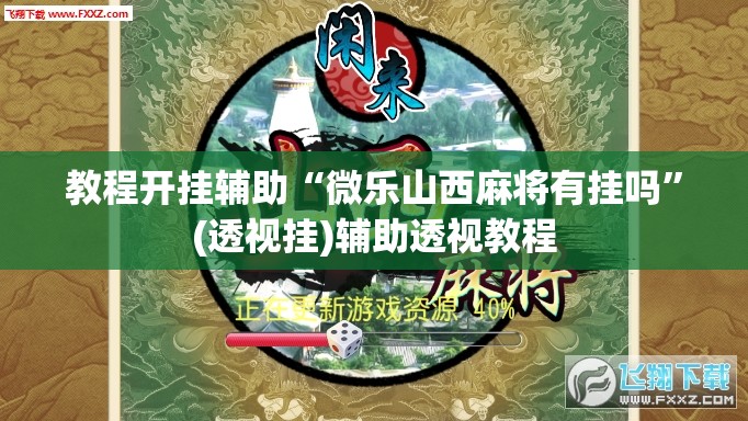 教程开挂辅助“微乐山西麻将有挂吗”(透视挂)辅助透视教程