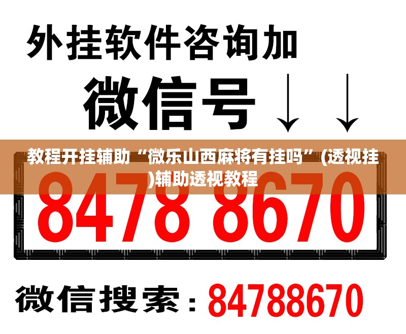教程开挂辅助“微乐山西麻将有挂吗”(透视挂)辅助透视教程