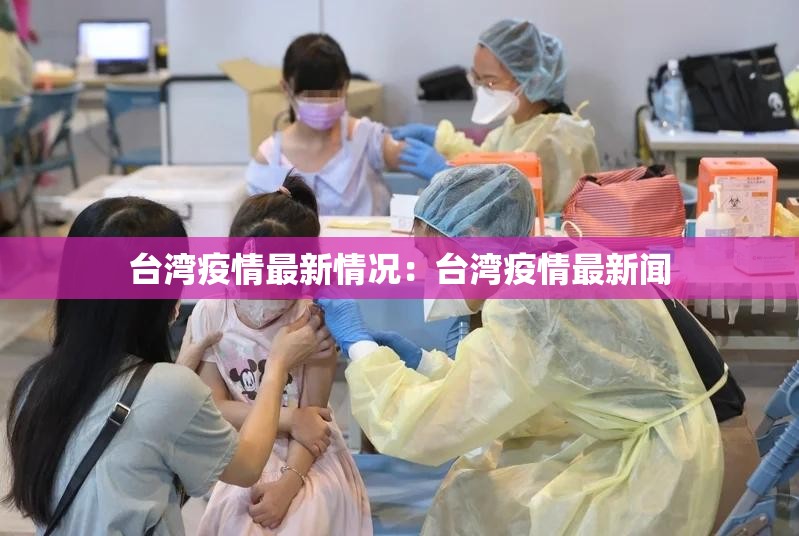 台湾疫情最新情况：台湾疫情最新闻
