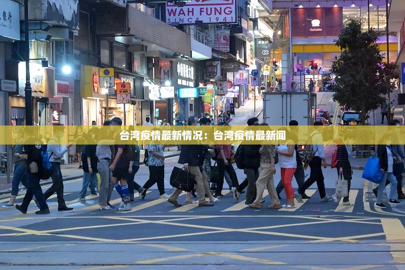 台湾疫情最新情况：台湾疫情最新闻