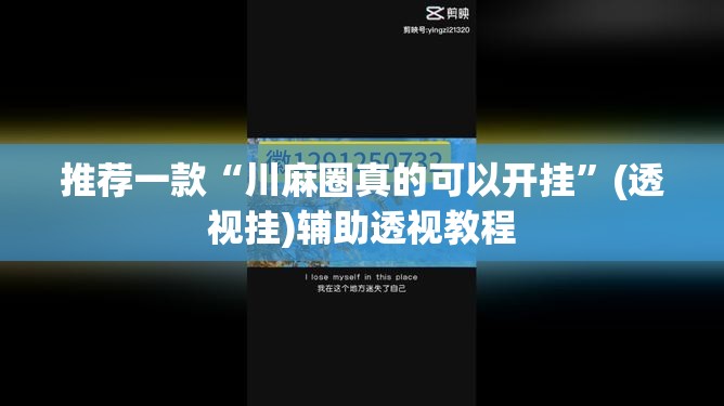 推荐一款“川麻圈真的可以开挂	”(透视挂)辅助透视教程