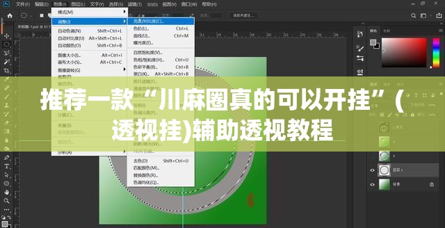 推荐一款“川麻圈真的可以开挂”(透视挂)辅助透视教程