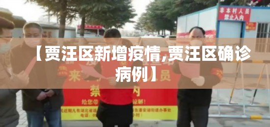 【贾汪区新增疫情,贾汪区确诊病例】