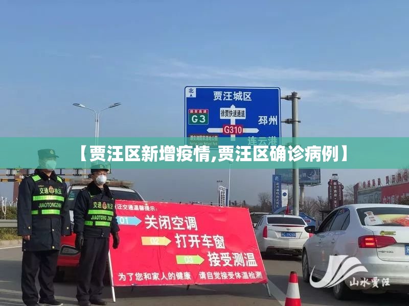 【贾汪区新增疫情,贾汪区确诊病例】