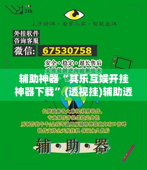 辅助神器“其乐互娱开挂神器下载	”(透视挂)辅助透视教程