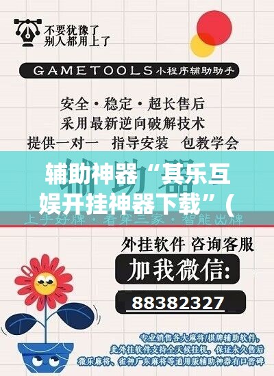 辅助神器“其乐互娱开挂神器下载”(透视挂)辅助透视教程