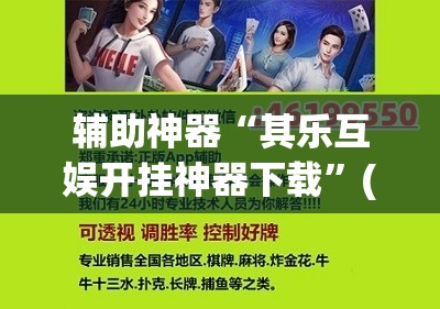 辅助神器“其乐互娱开挂神器下载”(透视挂)辅助透视教程